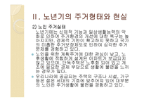 [사회복지] 노년기의 주거생활과 고령친화사업-6