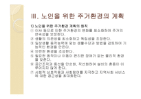[사회복지] 노년기의 주거생활과 고령친화사업-7