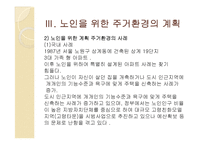 [사회복지] 노년기의 주거생활과 고령친화사업-8