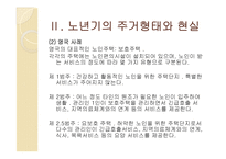 [사회복지] 노년기의 주거생활과 고령친화사업-9