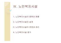 [사회복지] 노년기의 주거생활과 고령친화사업-11