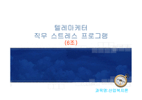 텔레마케터 직무 스트레스 프로그램-1