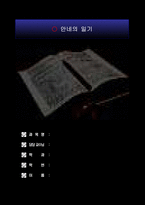 (독후감) 안네의일기-1