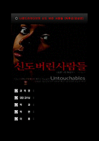 (독후감) 신도버린 사람들 나렌드라자다브 지음(1)-1