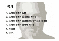 [글로벌 리더십 과제]세계적으로 유명한 리더에 대해 알아보기(스티브잡스)-5