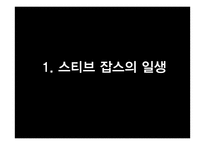 [글로벌 리더십 과제]세계적으로 유명한 리더에 대해 알아보기(스티브잡스)-6
