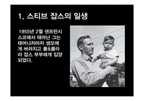 [글로벌 리더십 과제]세계적으로 유명한 리더에 대해 알아보기(스티브잡스)-7