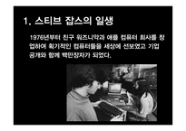 [글로벌 리더십 과제]세계적으로 유명한 리더에 대해 알아보기(스티브잡스)-8