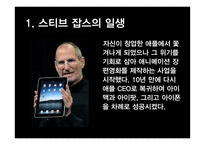 [글로벌 리더십 과제]세계적으로 유명한 리더에 대해 알아보기(스티브잡스)-9