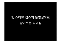 [글로벌 리더십 과제]세계적으로 유명한 리더에 대해 알아보기(스티브잡스)-11