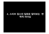 [글로벌 리더십 과제]세계적으로 유명한 리더에 대해 알아보기(스티브잡스)-14
