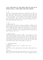 우리나라 사회복지정책 중 한 가지를 선택하여 정책의 목적 정책의 운용 및 핵심내용 마지막으로 그 정책의 문제점과 대안-1