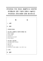 [부모면담] 부모 면담시 효율적이고 바람직한 관계형성에 대한 기법에 대해서 서술하고 부모면담시 준비사항에 대해 제시하시오-1