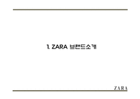 ZARA 자라 성공요인과 브랜드분석및 ZARA 마케팅 4P,STP,SWOT분석및 ZARA 향후전략제안 PPT-3
