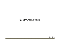 ZARA 자라 성공요인과 브랜드분석및 ZARA 마케팅 4P,STP,SWOT분석및 ZARA 향후전략제안 PPT-5