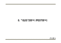 ZARA 자라 성공요인과 브랜드분석및 ZARA 마케팅 4P,STP,SWOT분석및 ZARA 향후전략제안 PPT-11