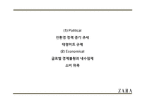 ZARA 자라 성공요인과 브랜드분석및 ZARA 마케팅 4P,STP,SWOT분석및 ZARA 향후전략제안 PPT-12