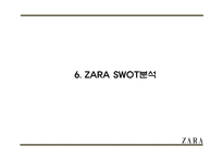 ZARA 자라 성공요인과 브랜드분석및 ZARA 마케팅 4P,STP,SWOT분석및 ZARA 향후전략제안 PPT-14