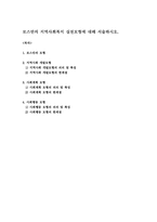 로스만의 지역사회복지 실천모형에 대해 서술하시오-1