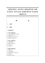 [장애인복지] 선진국의 장애인복지에 대해 조사하고 우리나라의 장애인복지와 비교하여 기술하시오-1