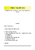 [가족생활교육] 가족의 기능강화 방안 - 가족의 기능을 강화(향상)시키기 위한 방안-1