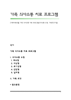 [가족치료모델] 가족 의사소통 치료 프로그램(의사소통 유형, 가족조각기법)-1