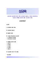 [성교육] 성교육에 대한 견해, 성교육의 필요성, 가정과 학교에서의 성교육, 연령별 성교육 내용, 성교육의 방법-1