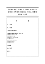 [장애인복지] 장애인의 가족의 문제점 및 장애인 가족에게 제공되는 서비스 현황에 대하여 쓰시오-1