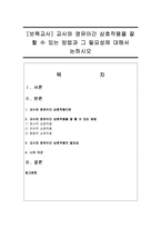 [보육교사] 교사와 영유아간 상호작용을 잘 할 수 있는 방법과 그 필요성에 대해서 논하시오-1