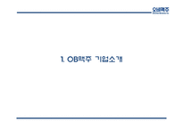 [OB맥주 마케팅PPT] OB맥주(오비맥주) 기업분석및 마케팅 SWOT,STP,4P전략분석및 OB맥주 향후전략제언-3