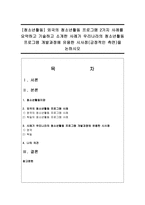 [청소년활동] 외국의 청소년활동 프로그램 2가지 사례를 요약하고 기술하고 소개한 사례가 우리나라의 청소년활동 프로그램 개발과정에 유용한 시사점-1