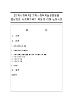 [지역사회복지] 지역사회복지실천모델을 중심으로 사회복지사의 역할에 대해 논하시오-1