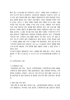 [고객만족경영 성공사례] 고객만족경영 개념,원칙,성공전략분석과 고객만족경영 기업성공사례분석및 나의의견정리-12