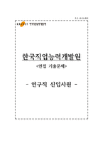 한국직업능력개발원 자소서+면접, 한국직업능력개발원 연구직 자기소개서-1