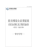 한국해양수산개발원 자소서+면접, 한국해양수산개발원 자기소개서 및 역량기술서-1