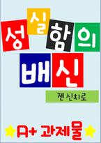 [A+ 독후감] 성실함의 배신(성실함의배신)-1