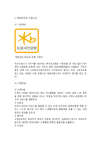 KB국민은행 기업분석과 상황분석및 KB국민은행 SWOT분석과 마케팅전략분석및 KB국민은행 새로운 마케팅전략 제언-3