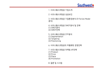 사우스웨스트항공 성공요인과 사우스웨스트항공 경영전략과 마케팅 4P,STP,SWOT분석및 사우스웨스트항공 향후발전방향 연구 PPT-2