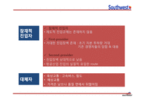 사우스웨스트항공 성공요인과 사우스웨스트항공 경영전략과 마케팅 4P,STP,SWOT분석및 사우스웨스트항공 향후발전방향 연구 PPT-9
