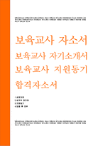 보육교사자소서(보육교사자기소개서)어린이집교사 자소서 보육교사 자소서 어린이집교사자기소개서 유치원교사자소서 보육교사지원동기자소서 유치원교사-1
