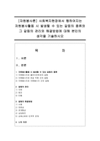 [자원봉사론] 사회복지현장에서 행하여지는 자원봉사활동 시 발생할 수 있는 갈등의 종류와 그 갈등의 관리와 해결방법에 대해 본인의-1