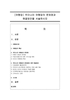 [여행업] 우리나라 여행업의 문제점과 해결방안을 서술하시오-1