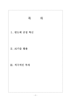 [삼성전자의 경영전략] 반도체사업 전략-2