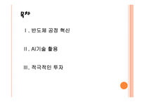 [삼성전자의 경영전략] 반도체사업 전략 PPT자료-2
