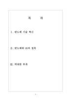 [삼성전자의 성공요인] 반도체시장 진출전략-2
