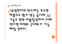 [삼성전자의 성공요인] 반도체시장 진출전략 PPT자료-15