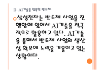 [삼성전자의 성공요인] 반도체시장 경쟁전략 PPT자료-8
