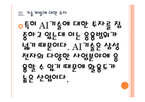 [삼성전자의 성공요인] 반도체시장 경쟁전략 PPT자료-13