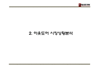 블랙야크 기업분석과 SWOT분석및 블랙야크 마케팅전략분석과 블랙야크 프로모션 전략제언 PPT-7