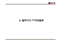 블랙야크 기업분석과 SWOT분석및 블랙야크 마케팅전략분석과 블랙야크 프로모션 전략제언 PPT-13